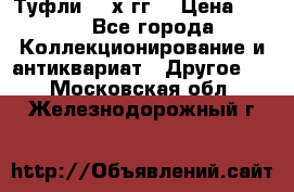 Туфли 80-х гг. › Цена ­ 850 - Все города Коллекционирование и антиквариат » Другое   . Московская обл.,Железнодорожный г.
